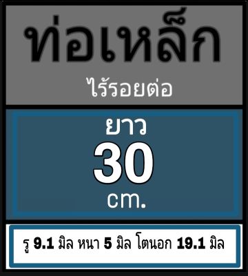 ท่อเหล็กไร้รอยต่อ ไม่มีเกลียว รู 9.1 มิล หนา 5 มิล โตนอก 19.1 มิล เลือกความยาวที่ตัวเลือกสินค้า