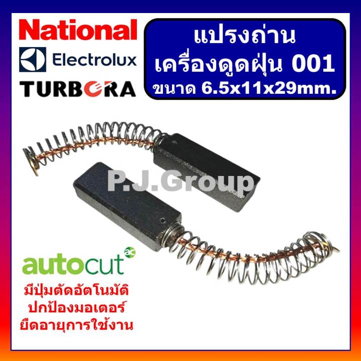 001-แปรงถ่านเครื่องดูดฝุ่น-ขนาด-6-5-x-11-x-29-mm-แปรงถ่านดูดฝุ่น-แปรงถ่านเครื่องดูดฝุ่น-electrolux-แปรงถ่านเครื่องดูดฝุ่น-national-แปรงถ่านขนดา-6-5x11