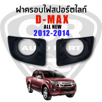 ฝาครอบไฟสปอร์ตไลท์ / ฝาครอบไฟตัดหมอก D-MAX 2012-2014 แท้/ใต้หวัน รุ่นมีรูไฟ