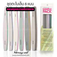 ตะไบเล็บ 6ชิ้น SAMPLE PACK ? ตะไบหยาบ ตะไบขัดเล็บ ตะไบขัเงา ?พร้อมส่ง (มี6แบบในชุด)