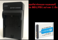 ชุดที่ชาร์จแบตเตอรี่กล้อง Battery Charger+พร้อมแบตกล้อง รุ่น NP-BD1 / NP-FD1 For Sonny อย่างละ 1 ชิ้น