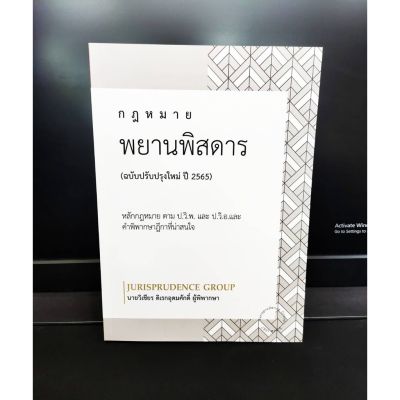 กฎหมายพยานพิสดาร ( ฉบับปรับปรุงใหม่ ปี 2565 ) (แถมฟรีปกใส) ป้าข้างบ้าน