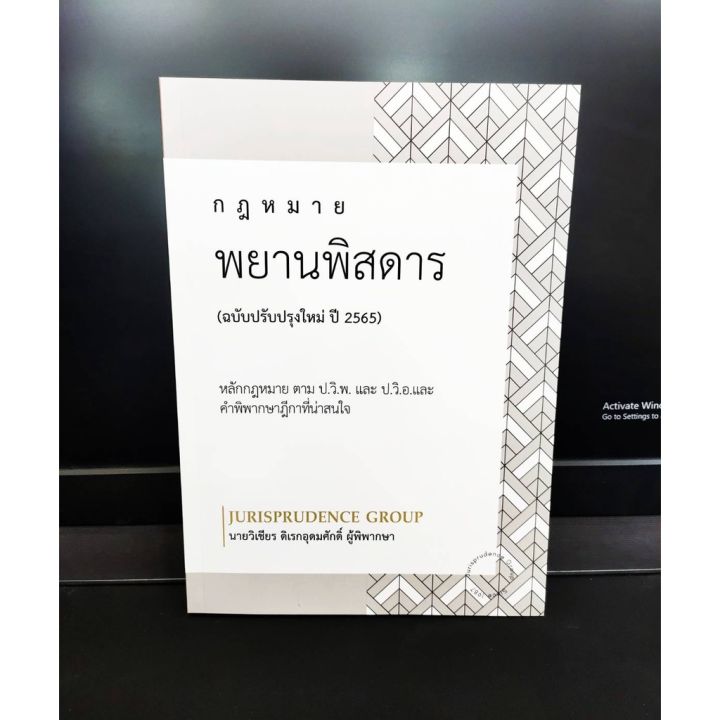 กฎหมายพยานพิสดาร-ฉบับปรับปรุงใหม่-ปี-2565-แถมฟรีปกใส-ป้าข้างบ้าน