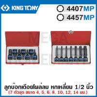 Kingtony ลูกบ๊อกเดือยโผล่ลม หกเหลี่ยม 1/2 นิ้ว ขนาด 4 - 14 มม. (7 ตัวชุด) รุ่น 4407MP / 4457MP ( 7 PC. 1/2" DR. Impact Bit Socket Set )