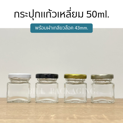 (ขวด5ใบ )ขวดแก้ว กระปุกแยมจิ๋วทรงสี่เหลี่ยม ขนาด 50ml. พร้อมฝาเกลียวล็อค43mm. (ฝา4สี)