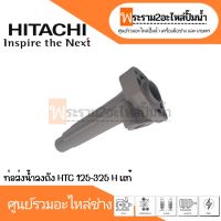 ท่อส่งน้ำลงถัง HTC 125-325 H แท้ สินค้าสามารถออกใบกำกับภาษีได้