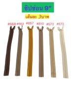 (แพ็คละ 2 เส้น)ซิปซ่อน ซิป ซิปซ่อน 9" ซิปซ่อนปิดท้าย ต่อเส้น สีโทนน้ำตาล ซิปติดเสื้อผ้า กระเป๋า ปลอกหมอน ขนาด 9 นิ้ว