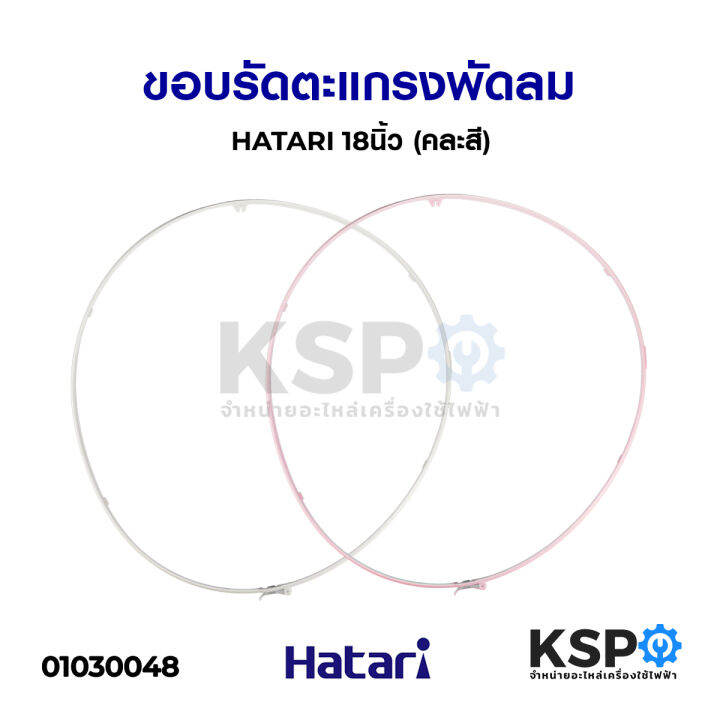 ขอบรัดตะแกรง-พัดลม-18-นิ้ว-hatari-ฮาตาริ-คละสี-อะไหล่พัดลม