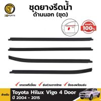 โปรดีล คุ้มค่า ยางขอบกระจก ของแท้ 1 ชุด สำหรับ Toyota Hilux Vigo 2004-2015 ของพร้อมส่ง คิ้ว ยาง ซุ้ม ล้อ ยาง ขอบ กระจก ยาง คิ้ว ล้อ ยาง คิ้ว หลังคา