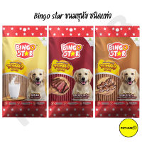 ขนมสุนัข Bingo star Yummy Stick ชนิดแท่ง ทุกรสชาติ ขนาด 500g มี 3รส นม / ตับไก่ย่าง / เนื้อ