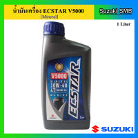 น้ำมันเครื่องยนต์เรือ Ecstar V5000 ขนาด 1.0L สำหรับเครื่องยนต์เรือ Suzuki Outboard น้ำมันเครื่อง ซูซูกิ แท้ศูนย์