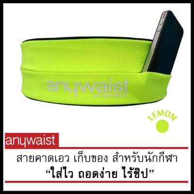 Anyhead สายคาดเอว เก็บมือถือ นักวิ่ง Anywaist Running Belt - Lemon Green