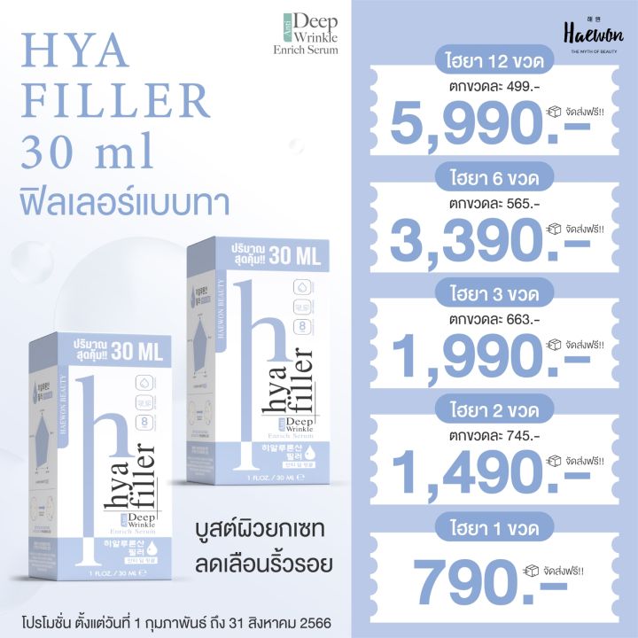 สินค้าล็อตใหม่-ส่งฟรี-haewon-hya-filler-30-ml-ไฮยาฟิลเลอร์แบบทา
