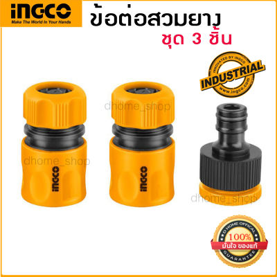 ชุดข้อต่อสายยาง 3 ชิ้น INGCO รุ่น HHCS03122 ( Hose Quick Connectors ) ข้อต่อสวมสายยาง ข้อต่อเครื่องฉีดน้ำ ABS ทน สวยงาม