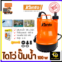 KANTO ปั้มน้ำแบบจุ่ม ปั้มแช่ ไดร์โว่ รุ่น PP-105