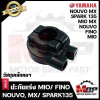 ปะกับเร่ง/ ปะกับคันเร่ง (วัสดุเหล็กหนา) สำหรับ YAMAHA MIO/ FINO/ MIO MX/ NOUVO/ NOUVO MX/ SPARK135 - ยามาฮ่า มีโอ/ ฟีโน่/ มีโอ เอ็มเอ็กซ์/ นูโว/ สปาร์ค135