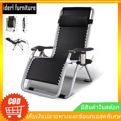 【จัดส่งจากกรุงเทพฯ】เก้าอี้พับ เก้าอี้นอนปรับได้ นุ่มสบายมีระบาย แข็งแรงทนทาน รับน้ำหนักได้200kg ปรับนอนได้ 90°-170°เก้าอี้เอนหลัง