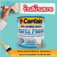 Captain เพอร์เฟ็กซ์ ไพรเมอร์ รองพื้นปูนเอนกประสงค์ สูตรน้ำมัน ชนิดด้าน ป้องกันเชื้อราและตะไคร่น้ำ ทาเป็นรองพื้นบนพื้นผิวปูนทุกชนิด