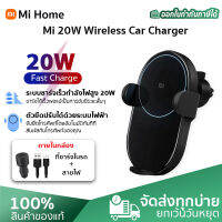 (Global version ) Xiaomi Mi 20W Wireless Car Charger ที่ชาร์จในรถยนต์ ชาร์จเร็ว แบบไร้สาย เสี่ยวหมี่ แท่นชาร์จแบบไร้สายภายในรถยนต์ รองรับการชาร์จไว 20 วัตต