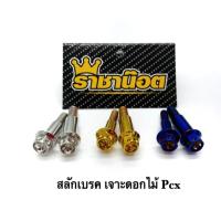 ( Promotion+++) คุ้มที่สุด น๊อตสลักเบรค Honda/Pcx150/Nmax/Yamaha หัวเจาะดอกไม้ มี3 สี ต่อ 1 คู่ ราคาดี ผ้า เบรค รถยนต์ ปั้ ม เบรค ชิ้น ส่วน เบรค เบรค รถยนต์