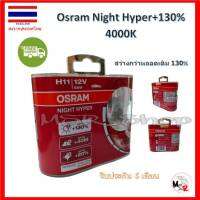 Osram หลอดไฟหน้ารถยนต์ Night Hyper+130% 4000K H11 สว่างกว่าหลอดเดิม 130% รับประกัน 6 เดือน จัดส่ง ฟรี