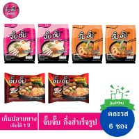 จั๊บจั๊บ ก๋วยจั๊บญวน รสต้นตำรับ / ต้มยำ / น้ำตก / คละรสชาติ 6 ซอง เพียงเติมน้ำร้อน หรือไมโครเวฟ เก็บได้นาน 1 ปี