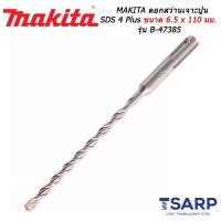 MAKITA ดอกสว่านเจาะปูน SDS 4 Plus ขนาด 6.5 x 110 มม. รุ่น B-47385