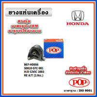 POP ยางแท่นเครื่อง ตัวหลัง HONDA CIVIC Dimeniosn ES 2.0 A/T ปี 03-05 มาตรฐานเทียบแท้ OEM ตรงรุ่น 50810-S7C-981