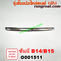 O001511 คิ้วฝากระโปรง หน้า นิสสัน ซันนี่ B14 B15 ซุปเปอร์ ซาลูน NISSAN SUNNY B14 B15 คิ้วฝากระโปรง B14 B15 คิ้วฝากระโปรง ซันนี่ B14 B15 คิ้วฝาหน้า นิสสัน ซันนี่ B14 B15