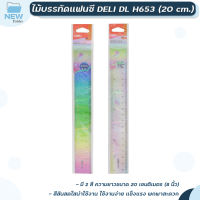 ไม้บรรทัด Deli รุ่น H653 Ruler ไม้บรรทัดแฟนซีสุดน่ารัก ขนาด 20 CM 8 นิ้ว คละสี ( 1ชิ้น )