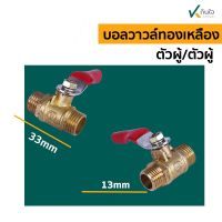 บอลวาวล์ทองเหลือง เกลียว นอก-นอก  (A-15) อะไหล่พ่นยา 3 สูบ