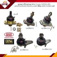 ?(ยี่ห้อ 555/CERA/แท้) ลูกหมากปีกนกบน/ล่าง TOYOTA CROWN MS50-60,JZS133,RN10,RN30,RN45,LN30,LN40