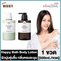 Happy Bath Body Lotion [500 ml./ขวด] [Baby Powder/Calming Cica] โลชั่นน้ำหอม โลชั่นทาผิว โลชั่นเกาหลี