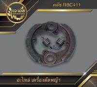 คลัช RBC411 พร้อมสปริง