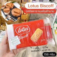 โลตัสบิสคอฟ Lotus Biscoff บิสกิตคาราเมล นำเข้าจากประเทศเบลเยี่ยม (1 ห่อ 25 ชิ้น) น้ำหนัก 156 กรัม / ร้านพี่เจ๋งเบเกอรี่