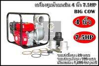 เครื่องสูบน้ำเบนซิน 4 นิ้ว 7.5 แรงม้า BIGCOW ส่งไกล 100 เมตร 1200ลิตร/นาที ฟรีน้ำมันเครื่อง 1 ลิตร