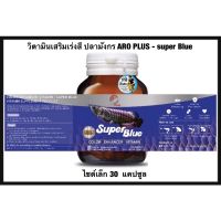 วิตามินเสริมเร่งสี ปลามังกร ARO PLUS - super blue แบบกระปุก ชนิดแคปซูล ไซต์เล็ก 30แคปซูล