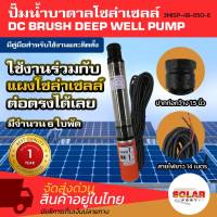 ปั๊มน้ำบาดาลโซล่าเซลล์ DC 48V 650W  3MISP-48-650-6 ระบบไฟDC แบร์น MTEC