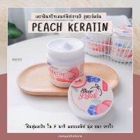 ?( พร้อมส่ง/ส่งฟรี ) PEACH KERATIN เคราติน ทรีทเม้นต์บำรุงผม ฟื้นฟูผมเสีย ผมนุ่มไม่ชี้ฟู หนา ยาวไว ลดขาดหลุดร่วง?