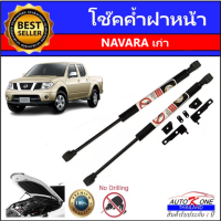 AUTO K ONE โช๊คฝาหน้าสำหรับรถ รุ่น NAVARA เก่า โช๊คค้ำฝากระโปรงรถ ติดตั้งง่ายไม่ต้องเจาะตัวรถใดๆ (ตรงรุ่น) ส่งจากประเทศไทย