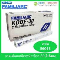 สินค้าขายดี   [ยกกล่อง 20 กก.] ลวดเชื่อมเหล็กเหนียวไฟฟ้า โกเบ -30 ขนาด 2.6 มม. (กล่องขาว) ลวด E6013