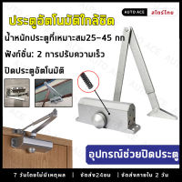 สปริงปิดประตู Spring Door ปิดประตูอัตโนมัติ อุปกรณ์ช่วยปิดประตู ประตูแบบบานพับ สปริงปิดประตู โหลด 25-45kg ปรับความเร็วได้ 2 ระดับ