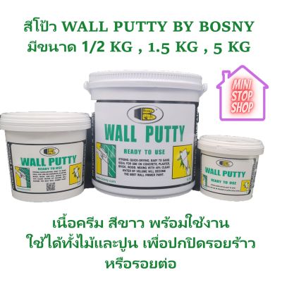 ฺBOSNY WALL PUTTY วอลล์พัตตี้ " บอสนี่ " สีโป้ว มีให้เลือก 3 ขนาด 1/2 KG , 1.5 KG , 5 KG