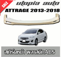 ลิ้นหน้า ATTRAGE 2013 2014 2015 2016 2017 2018 สเกิร์ตหน้า  พลาสติก ABS ทรง -FREEWAY-