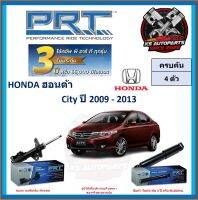 โช๊คอัพ ยี่ห้อ PRT รุ่น HONDA City ปี 2009-2013 (โปรส่งฟรี) (ประกัน 3ปี หรือ 66,000โล)