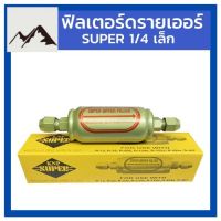 ⭐4.9 88+ขายแล้ว คุ้มค่า ฟิลเตอร์ดรายเออร์ SUPER KNP 1/4 เล็ก Filter Drier คุ้มค่าสำหรัเงิน  แผงวงจรหรือชิ้นส่วนแผงวงจร