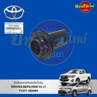 ตัวล็อคฝาถังน้ำมัน TOYOTA REVO (รีโว่) , VIOS (วีออส) ปี 2013-ปัจจุบัน ของแท้ศูนย์ [77377-0D080]