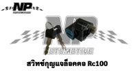 สวิทช์กุญแจล็อคคอ RC100