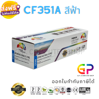 Color Box / CF351A / 130A / ตลับหมึกเลเซอร์เทียบเท่า / Color LaserJet Pro MFP / M176n / M177fw / สีฟ้า / 1,000 แผ่น / 1 กล่อง