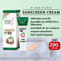 ครีมกันแดดน้ำมันมะพร้าว PINK PURE กันแดดพิ้งเพียว ของแท้100%